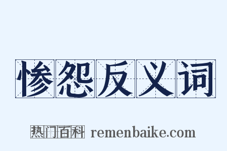 惨怨反义词是什么意思的图片